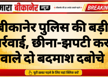बीकानेर पुलिस की बड़ी कार्रवाई, छीना-झपटी करने वाले दो बदमाश दबोचे