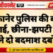 बीकानेर पुलिस की बड़ी कार्रवाई, छीना-झपटी करने वाले दो बदमाश दबोचे