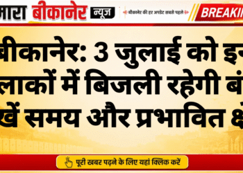 बीकानेर: 3 जुलाई को इन इलाकों में बिजली रहेगी बंद, देखें समय और प्रभावित क्षेत्र