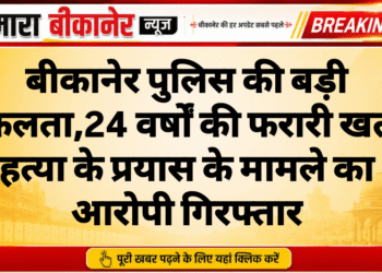 बीकानेर पुलिस की बड़ी सफलता,24 वर्षों की फरारी खत्म, हत्या के प्रयास के मामले का आरोपी गिरफ्तार