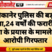 बीकानेर पुलिस की बड़ी सफलता,24 वर्षों की फरारी खत्म, हत्या के प्रयास के मामले का आरोपी गिरफ्तार