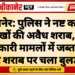 बीकानेर: पुलिस ने नष्ट करवाई लाखों की अवैध शराब, 31 आबकारी मामलों में जब्त 524 लीटर शराब पर चला बुलडोजर