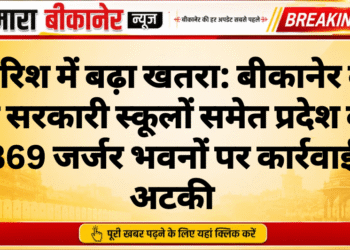 बारिश में बढ़ा खतरा: बीकानेर के दो सरकारी स्कूलों समेत प्रदेश के 369 जर्जर भवनों पर कार्रवाई अटकी