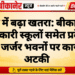 बारिश में बढ़ा खतरा: बीकानेर के दो सरकारी स्कूलों समेत प्रदेश के 369 जर्जर भवनों पर कार्रवाई अटकी