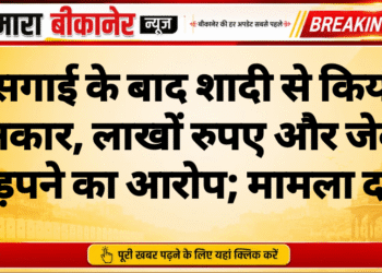 सगाई के बाद शादी से किया इनकार, लाखों रुपए और जेवर हड़पने का आरोप; मामला दर्ज