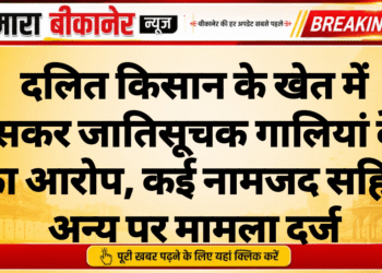 दलित किसान के खेत में घुसकर जातिसूचक गालियां देने का आरोप, कई नामजद सहित अन्य पर मामला दर्ज