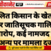 दलित किसान के खेत में घुसकर जातिसूचक गालियां देने का आरोप, कई नामजद सहित अन्य पर मामला दर्ज