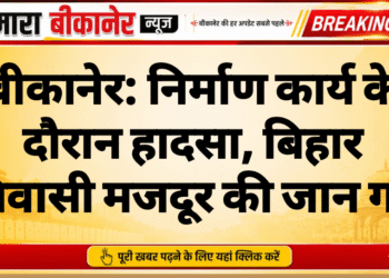बीकानेर: निर्माण कार्य के दौरान हादसा, बिहार निवासी मजदूर की जान गई