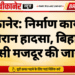 बीकानेर: निर्माण कार्य के दौरान हादसा, बिहार निवासी मजदूर की जान गई