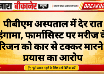 पीबीएम अस्पताल में देर रात हंगामा, फार्मासिस्ट पर मरीज के परिजन को कार से टक्कर मारने के प्रयास का आरोप