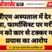 पीबीएम अस्पताल में देर रात हंगामा, फार्मासिस्ट पर मरीज के परिजन को कार से टक्कर मारने के प्रयास का आरोप