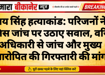 जय सिंह हत्याकांड: परिजनों ने पुलिस जांच पर उठाए सवाल, वरिष्ठ अधिकारी से जांच और मुख्य आरोपित की गिरफ्तारी की मांग