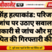 जय सिंह हत्याकांड: परिजनों ने पुलिस जांच पर उठाए सवाल, वरिष्ठ अधिकारी से जांच और मुख्य आरोपित की गिरफ्तारी की मांग