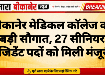 बीकानेर मेडिकल कॉलेज को बड़ी सौगात, 27 सीनियर रेजिडेंट पदों को मिली मंजूरी