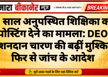 11 साल अनुपस्थित शिक्षिका को पोस्टिंग देने का मामला: DEO किशनदान चारण की बढ़ीं मुश्किलें, फिर से जांच के आदेश