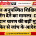 11 साल अनुपस्थित शिक्षिका को पोस्टिंग देने का मामला: DEO किशनदान चारण की बढ़ीं मुश्किलें, फिर से जांच के आदेश