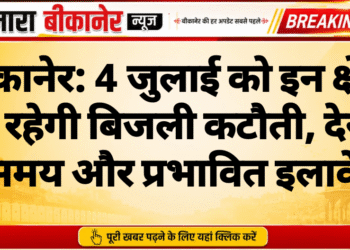 बीकानेर: 4 जुलाई को इन क्षेत्रों में रहेगी बिजली कटौती, देखें समय और प्रभावित इलाके