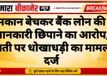 मकान बेचकर बैंक लोन की जानकारी छिपाने का आरोप, दंपती पर धोखाधड़ी का मामला दर्ज