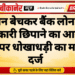 मकान बेचकर बैंक लोन की जानकारी छिपाने का आरोप, दंपती पर धोखाधड़ी का मामला दर्ज