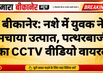 बीकानेर: नशे में युवक ने मचाया उत्पात, पत्थरबाजी का CCTV वीडियो वायरल