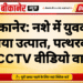 बीकानेर: नशे में युवक ने मचाया उत्पात, पत्थरबाजी का CCTV वीडियो वायरल