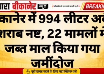 बीकानेर में 994 लीटर अवैध शराब नष्ट, 22 मामलों में जब्त माल किया गया जमींदोज
