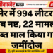 बीकानेर में 994 लीटर अवैध शराब नष्ट, 22 मामलों में जब्त माल किया गया जमींदोज