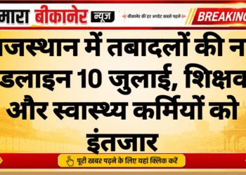 राजस्थान में तबादलों की नई डेडलाइन 10 जुलाई, शिक्षकों और स्वास्थ्य कर्मियों को इंतजार