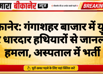 बीकानेर: गंगाशहर बाजार में युवक पर धारदार हथियारों से जानलेवा हमला, अस्पताल में भर्ती