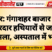 बीकानेर: गंगाशहर बाजार में युवक पर धारदार हथियारों से जानलेवा हमला, अस्पताल में भर्ती