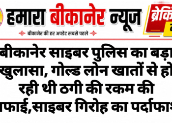 बीकानेर साइबर पुलिस का बड़ा खुलासा, गोल्ड लोन खातों से हो रही थी ठगी की रकम की सफाई,साइबर गिरोह का पर्दाफाश