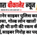 बीकानेर साइबर पुलिस का बड़ा खुलासा, गोल्ड लोन खातों से हो रही थी ठगी की रकम की सफाई,साइबर गिरोह का पर्दाफाश