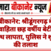बीकानेर: श्रीडूंगरगढ़ में विवाहिता छह वर्षीय बेटी के साथ लापता, पुलिस ने शुरू की तलाश
