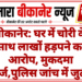 बीकानेर: घर में चोरी के साथ लाखों हड़पने का आरोप, मुकदमा दर्ज,पुलिस जांच में जुटी