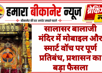 सालासर बालाजी मंदिर में मोबाइल और स्मार्ट वॉच पर पूर्ण प्रतिबंध, प्रशासन का बड़ा फैसला