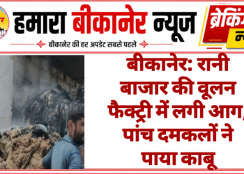 बीकानेर: रानी बाजार की वूलन फैक्ट्री में लगी आग, पांच दमकलों ने पाया काबू