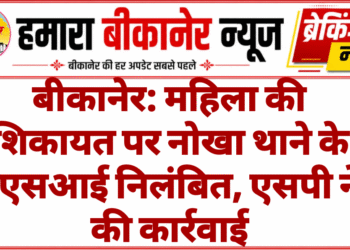 बीकानेर: महिला की शिकायत पर नोखा थाने के एएसआई निलंबित, एसपी ने की कार्रवाई
