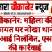 बीकानेर: महिला की शिकायत पर नोखा थाने के एएसआई निलंबित, एसपी ने की कार्रवाई