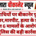 अपराधियों पर बीकानेर पुलिस का वार,मारपीट, हत्या के प्रयास समेत 6 मामलों के आरोपी पर पुलिस की बड़ी कार्रवाई