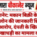 बीकानेर: मकान बिक्री के बाद होम लोन की जानकारी छिपाने का आरोप, दंपती के खिलाफ धोखाधड़ी का मामला दर्ज
