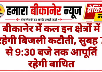 बीकानेर में कल इन क्षेत्रों में रहेगी बिजली कटौती, सुबह 7 से 9:30 बजे तक आपूर्ति रहेगी बाधित