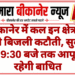 बीकानेर में कल इन क्षेत्रों में रहेगी बिजली कटौती, सुबह 7 से 9:30 बजे तक आपूर्ति रहेगी बाधित