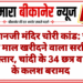 हनुमानजी मंदिर चोरी कांड: चोरी का माल खरीदने वाला सर्राफ गिरफ्तार, चांदी के 34 छत्र व तांबे के कलश बरामद