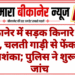 बीकानेर में सड़क किनारे मिला भ्रूण, चलती गाड़ी से फेंकने की आशंका; पुलिस ने शुरू की जांच