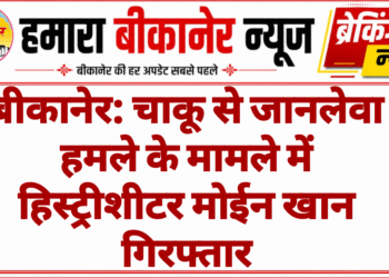 बीकानेर: चाकू से जानलेवा हमले के मामले में हिस्ट्रीशीटर मोईन खान गिरफ्तार