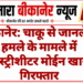 बीकानेर: चाकू से जानलेवा हमले के मामले में हिस्ट्रीशीटर मोईन खान गिरफ्तार