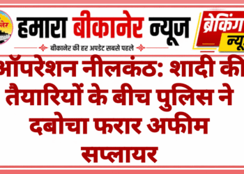 ऑपरेशन नीलकंठ: शादी की तैयारियों के बीच पुलिस ने दबोचा फरार अफीम सप्लायर