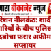 ऑपरेशन नीलकंठ: शादी की तैयारियों के बीच पुलिस ने दबोचा फरार अफीम सप्लायर