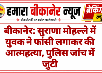 बीकानेर: सुराणा मोहल्ले में युवक ने फांसी लगाकर की आत्महत्या, पुलिस जांच में जुटी