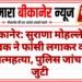 बीकानेर: सुराणा मोहल्ले में युवक ने फांसी लगाकर की आत्महत्या, पुलिस जांच में जुटी